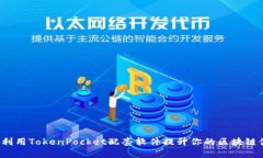 如何利用TokenPocket配套软件