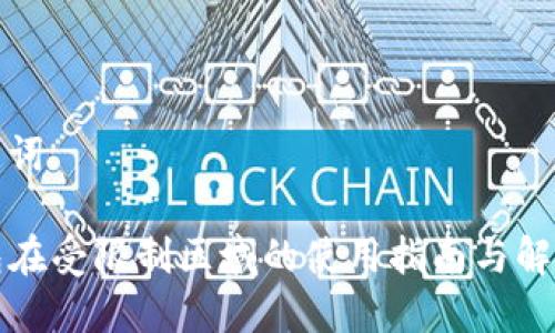 和关键词

TP钱包在受限制区域的使用指南与解决方案