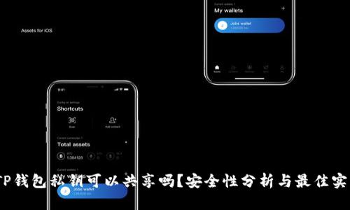   TP钱包私钥可以共享吗？安全性分析与最佳实践 