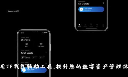 使用TP钱包辅助工具，提升您的数字资产管理体验