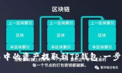 如何将欧易中的资产提取到TP钱包：一步一步的指